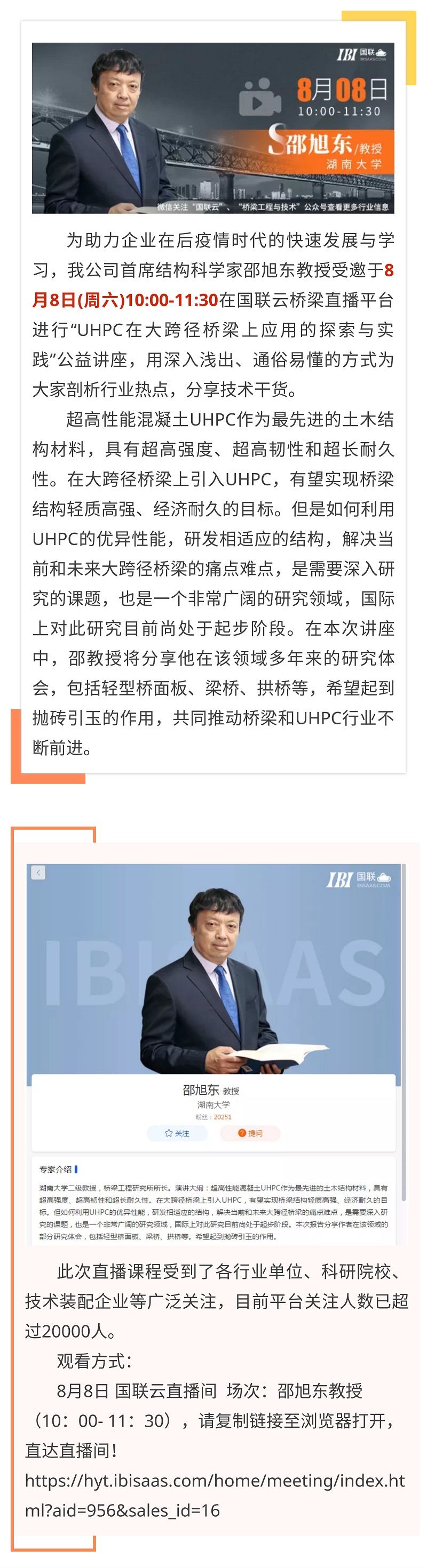 大咖直播 | 明早10：00，公司首席結(jié)構(gòu)科學家邵旭東教授將在國聯(lián)云平臺進行“UHPC在大跨徑橋梁上應用的探索與實踐”直播講座.jpg