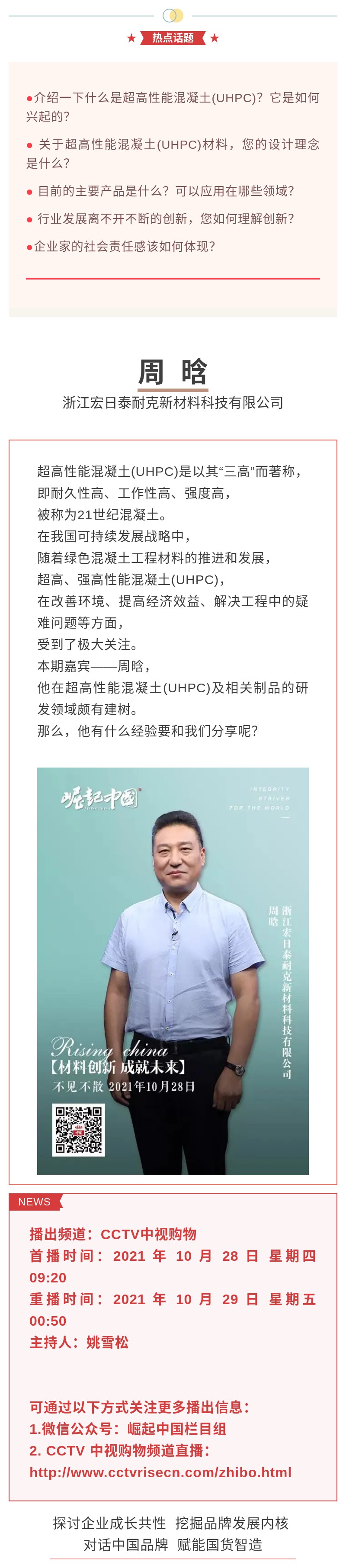 精彩搶先看《崛起中國》20211028期預(yù)告：材料創(chuàng)新，成就未來.jpg